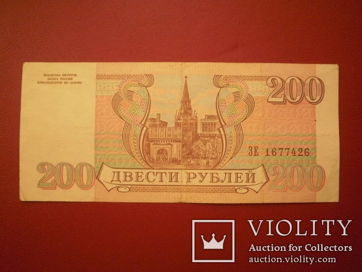 Росія 1993 рік 200 руб.