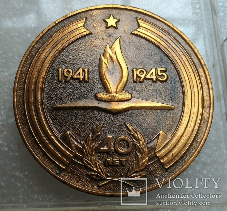 Медаль  Настольная  40 лет Победы, фото №3