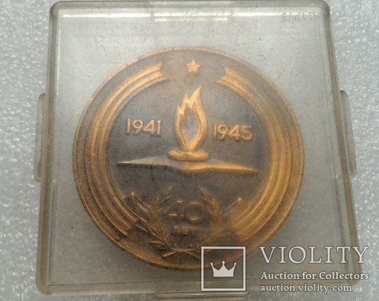 Медаль  Настольная  40 лет Победы, фото №6
