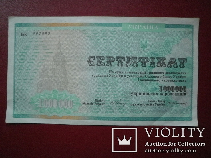 Україна 1994 рік Сертифікат на 1000000 карбованців.
