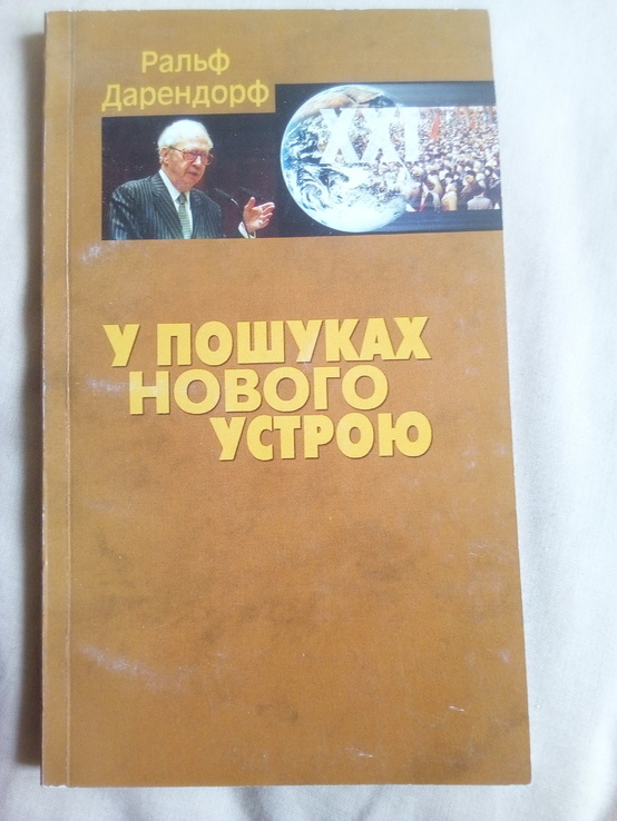 Ральф Дарендорф У пошуках нового устрою 2006 год, numer zdjęcia 2