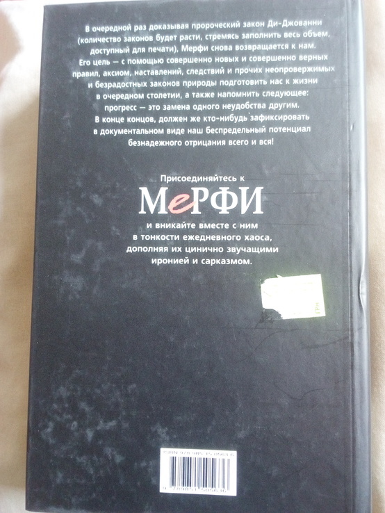 Полное собрание законов Мерфи 2008 год, фото №3