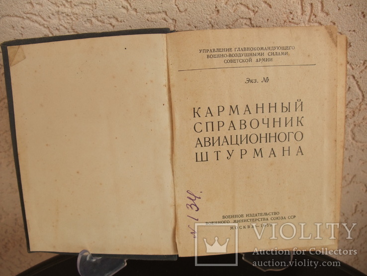 Карманный справочник авиционноо штурмана. ВоенИздат ВМ СССР Москва 1952 год, фото №12