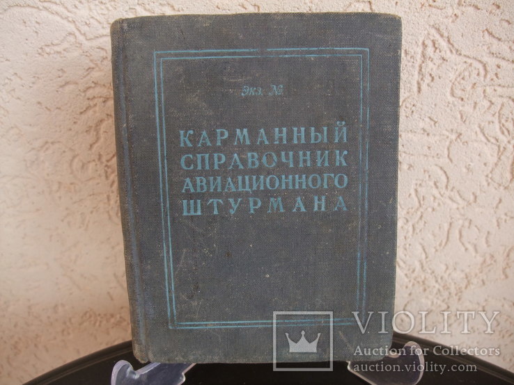 Карманный справочник авиционноо штурмана. ВоенИздат ВМ СССР Москва 1952 год, фото №2