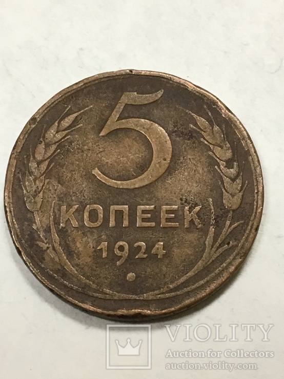 5 копеек 1924, фото №2