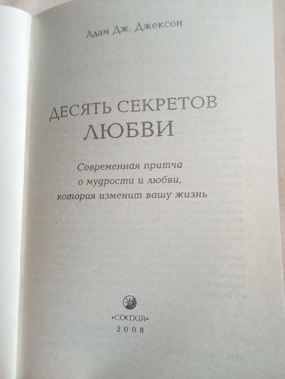 Адам Дж.Джексон "10 секретов любви", фото №5