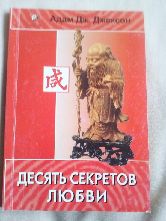 Адам Дж.Джексон "10 секретов любви", photo number 2