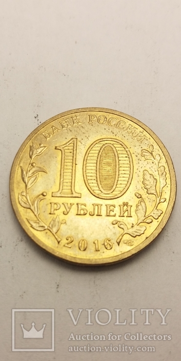 Росія 10 рублів, 2016 Стара Русса, фото №3