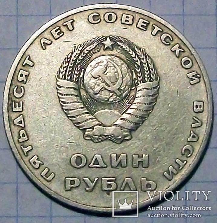 Юбилейный рубль СССР "50 лет Советской власти" 1967 г., фото №4