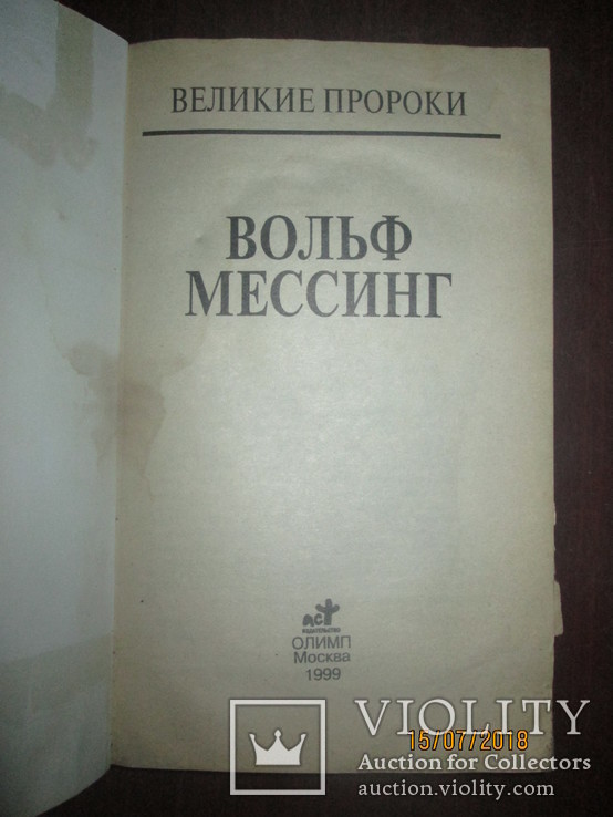 Вольф Мессинг, фото №3