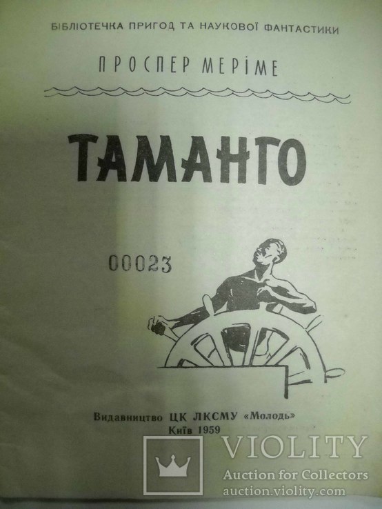 Таманго П.Меріме-1959р.