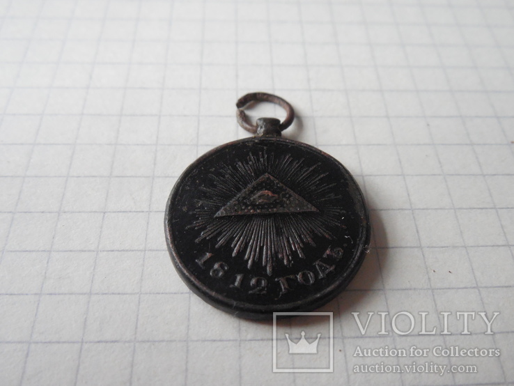 Медаль В память Отечественной войны 1812г, фото №3