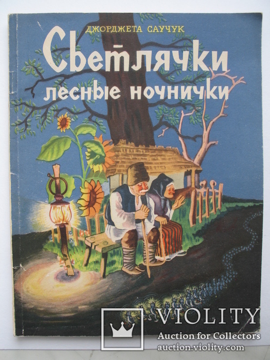 "Светлячки лесные ночнички" Д.Саучук 1957 год,Румыния