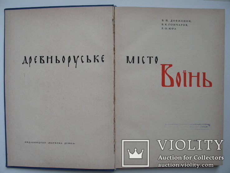 "Давньоруське місто Воїнь" 1966 г., тираж 1 700