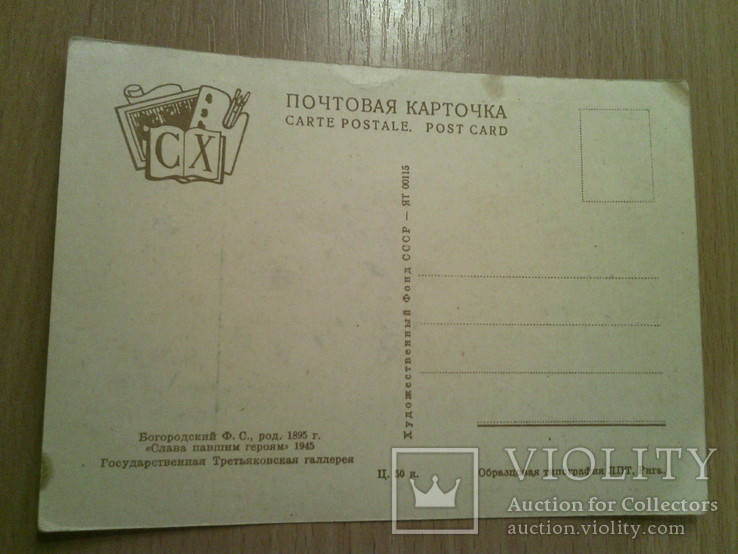 Худ. Богородский "Слава павшим героям!", изд, СХ Рига, фото №4