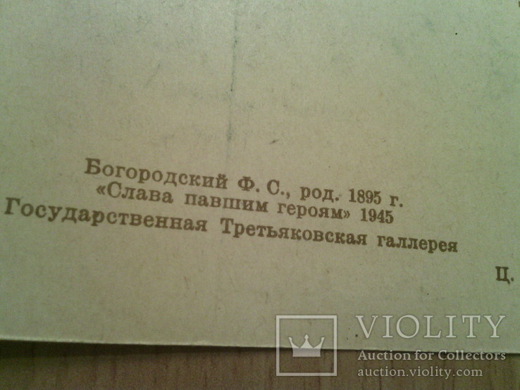 Худ. Богородский "Слава павшим героям!", изд, СХ Рига, фото №5