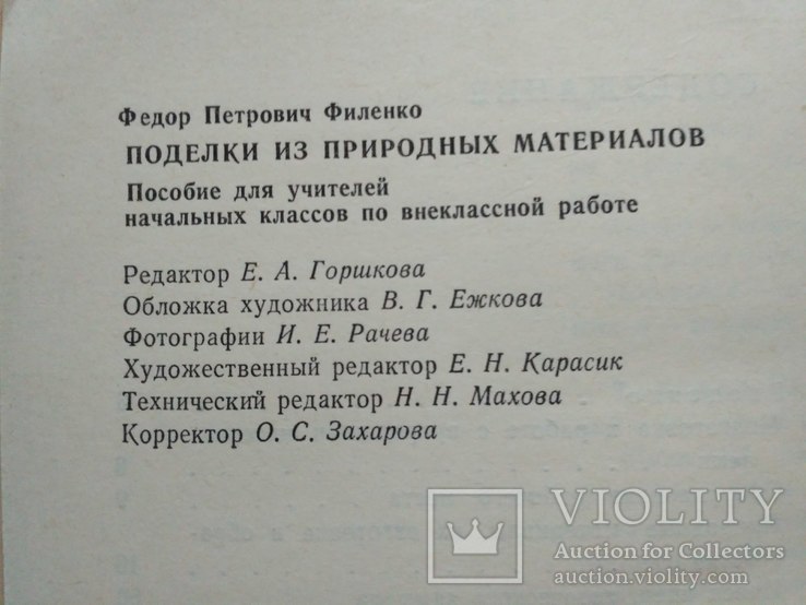 Ф. Филенко "Поделки из природных материалов" 1975р., фото №8
