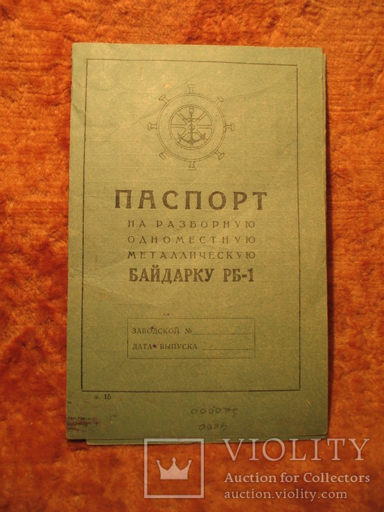 Паспорт на разборную одноместную металлическую Байдарку РБ-1