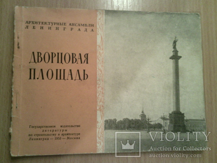 Дворцовая площадь, Госиздат по строит-ву и арх-ре,  1953г, фото №2