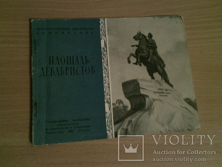 Площадь декабристов, Госиздат лит-ры по строит-ву и архит-ре, 1953г, фото №2