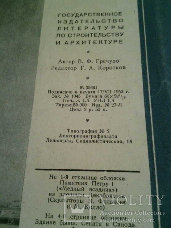 Площадь декабристов, Госиздат лит-ры по строит-ву и архит-ре, 1953г, фото №5