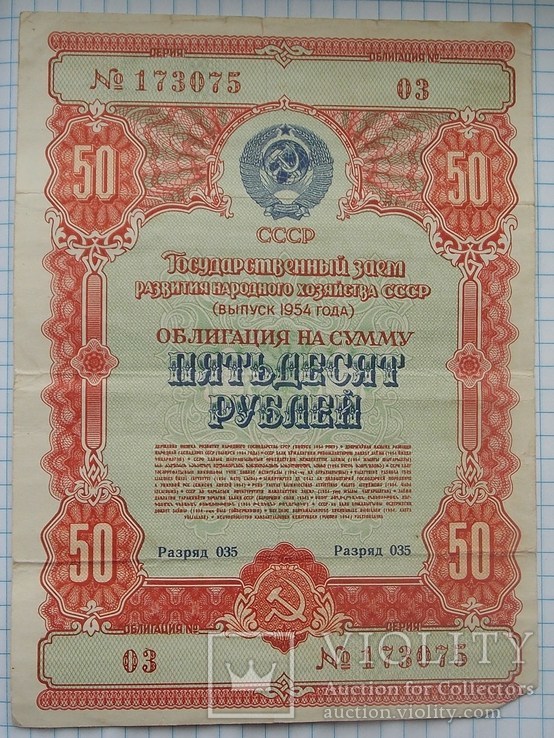 Облигация на 50 руб. 1954 г, фото №2