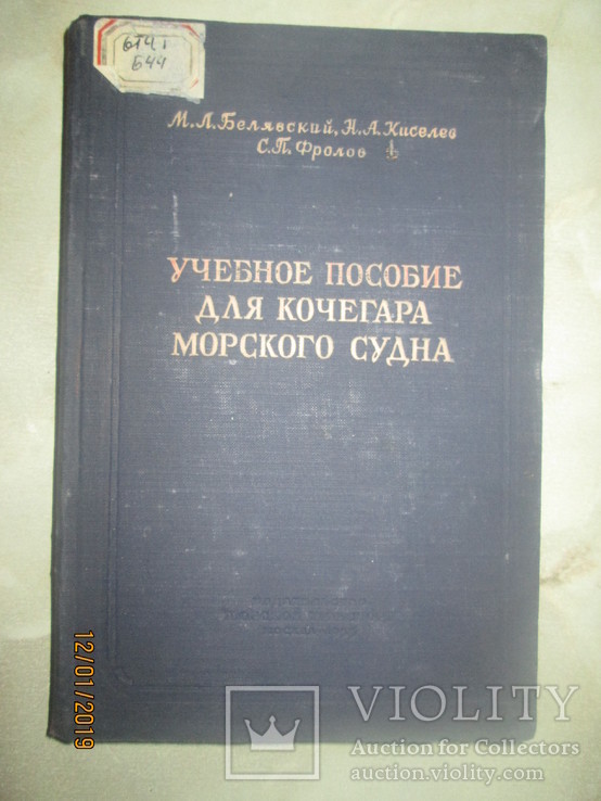Учебное пособие для кочегара морского судна -1955г