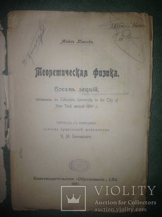 Теоретическая физика. Макс Планк 1911. Издательство образование 8 лекций, фото №4