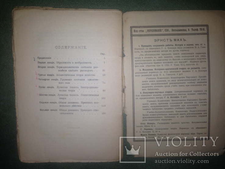 Теоретическая физика. Макс Планк 1911. Издательство образование 8 лекций, фото №8