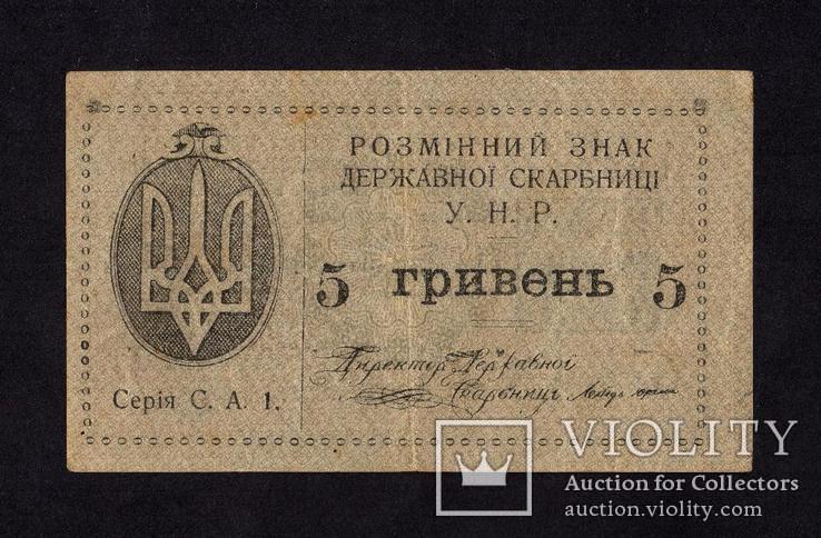 Украина 5 Гривень 1919-1920 (1 тип) на РВ слово "ПЯТЬ" длинное / в/з Грибы, фото №2