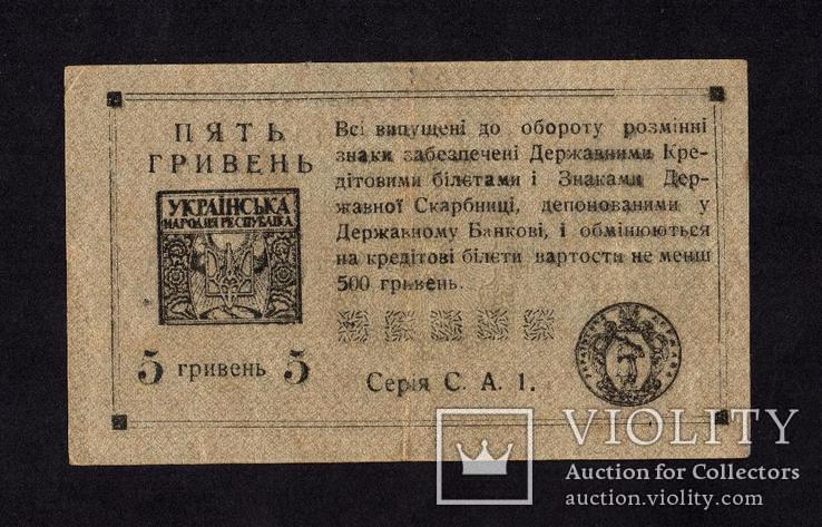 Украина 5 Гривень 1919-1920 (1 тип) на РВ слово "ПЯТЬ" длинное / в/з Грибы, фото №3