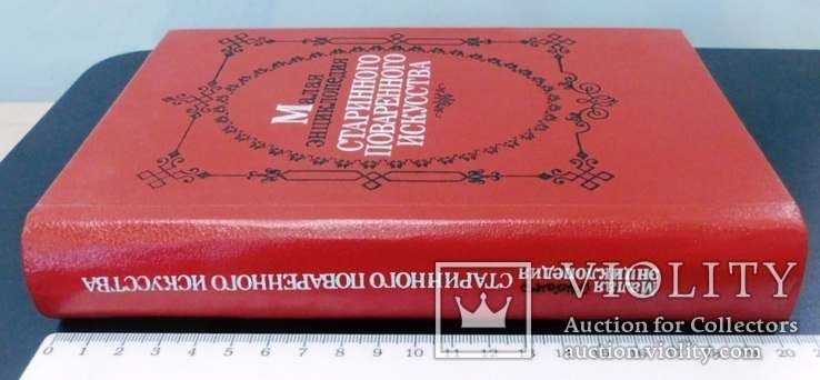 Малая энциклопедия старинного поваренного искусства.1990 г., фото №3