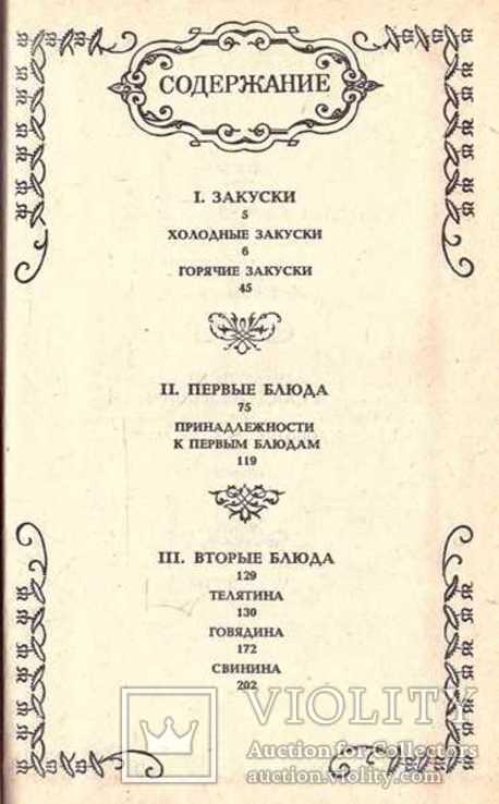 Малая энциклопедия старинного поваренного искусства.1990 г., фото №4