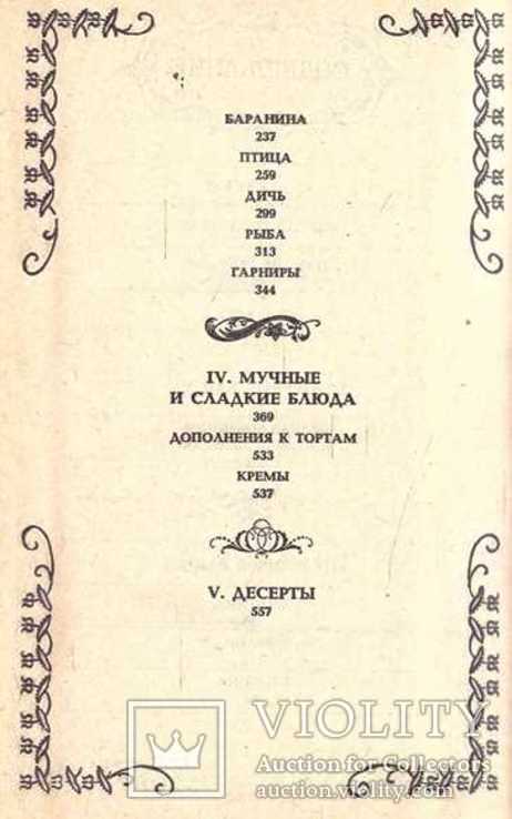 Малая энциклопедия старинного поваренного искусства.1990 г., фото №5