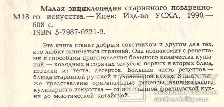 Малая энциклопедия старинного поваренного искусства.1990 г., фото №6