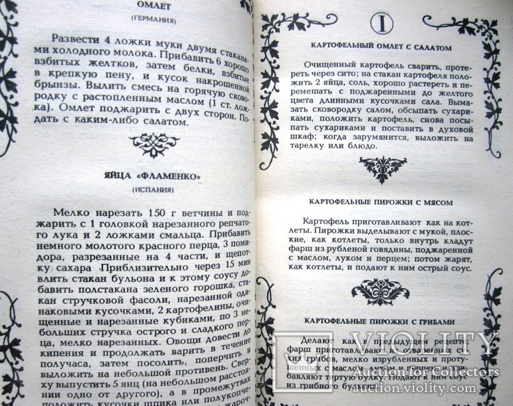 Малая энциклопедия старинного поваренного искусства.1990 г., фото №8