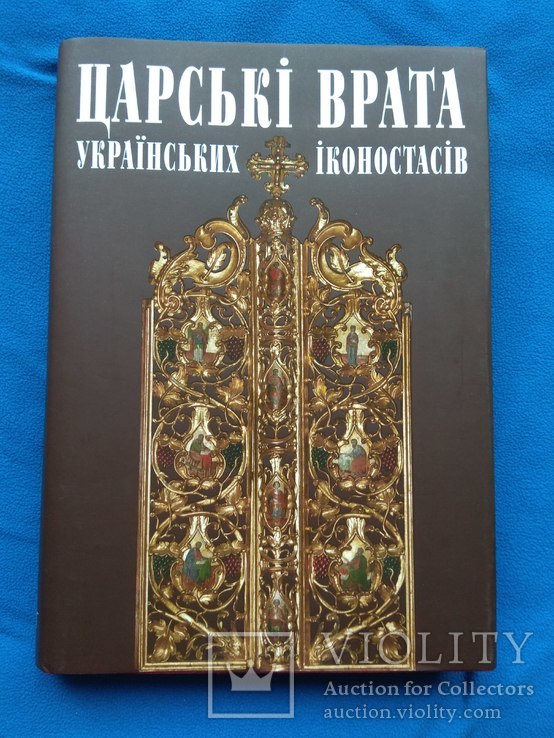 Царські врата Українських іконостасів, фото №2