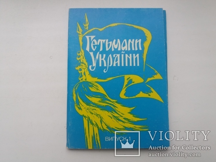 Гетьмани України набір з 12 відкриток