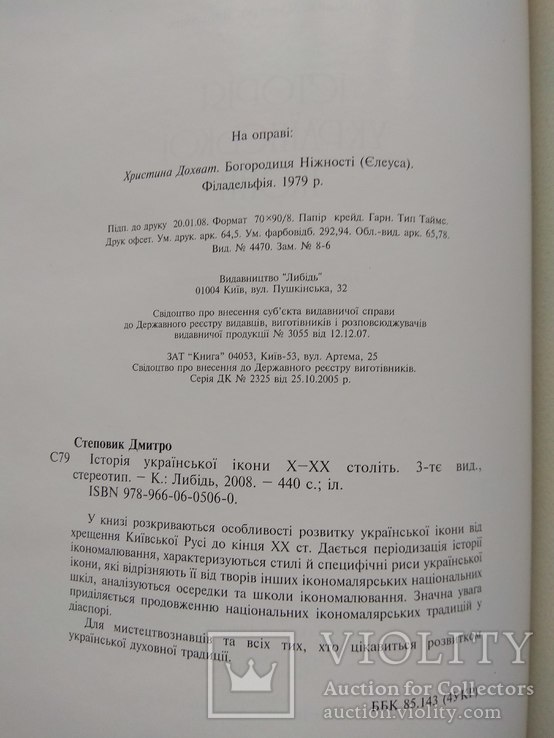 Історія Української Ікони 10-20 ст. (шкіра), фото №6