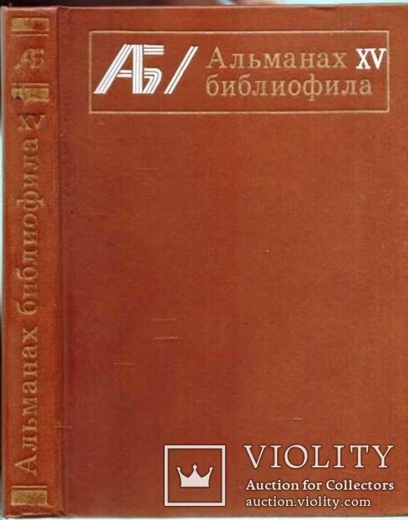 Альманах библиофила № 15.1983 г.