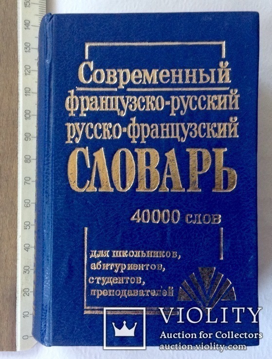 Книга *Современнный французско-русский и русско-французский словарь*., фото №2