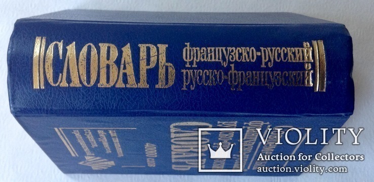 Книга *Современнный французско-русский и русско-французский словарь*., фото №3