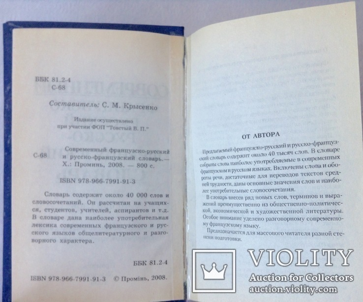 Книга *Современнный французско-русский и русско-французский словарь*., фото №5