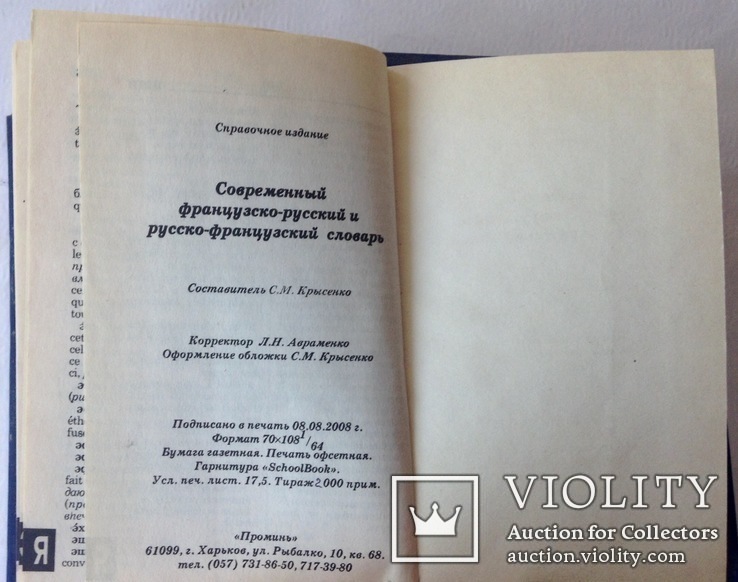 Книга *Современнный французско-русский и русско-французский словарь*., фото №7
