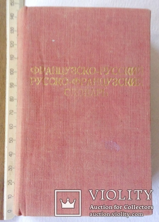 Книга *Французско-русский и  русско-французский словарь*. 1973 г., фото №2