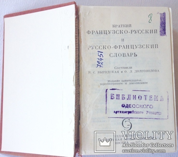 Книга *Французско-русский и  русско-французский словарь*. 1973 г., фото №3