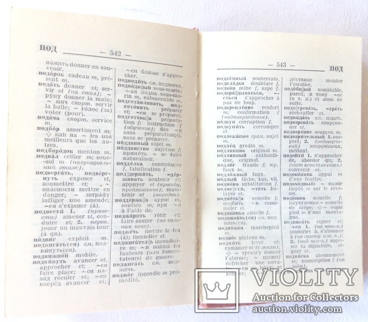 Книга *Французско-русский и  русско-французский словарь*. 1973 г., фото №6