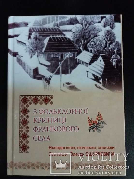 З фольклорної криниці Франкового села.Іван Франко.