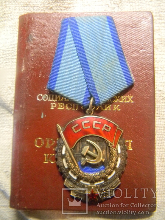 Орден Трудового Кр.Знамени -607.712, фото №2