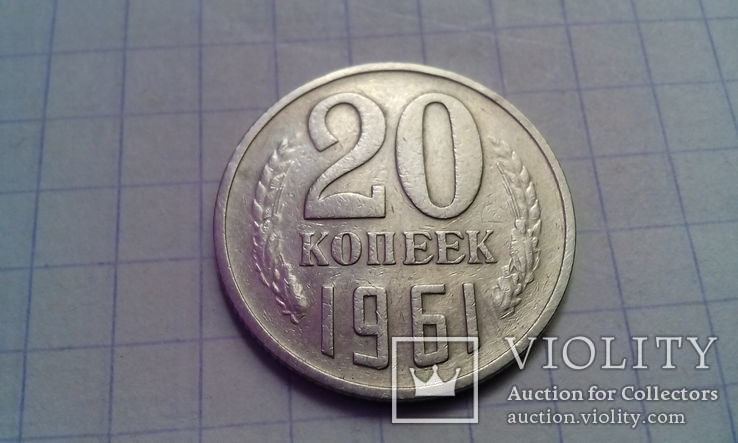 20 копеек 1961 год, фото №2